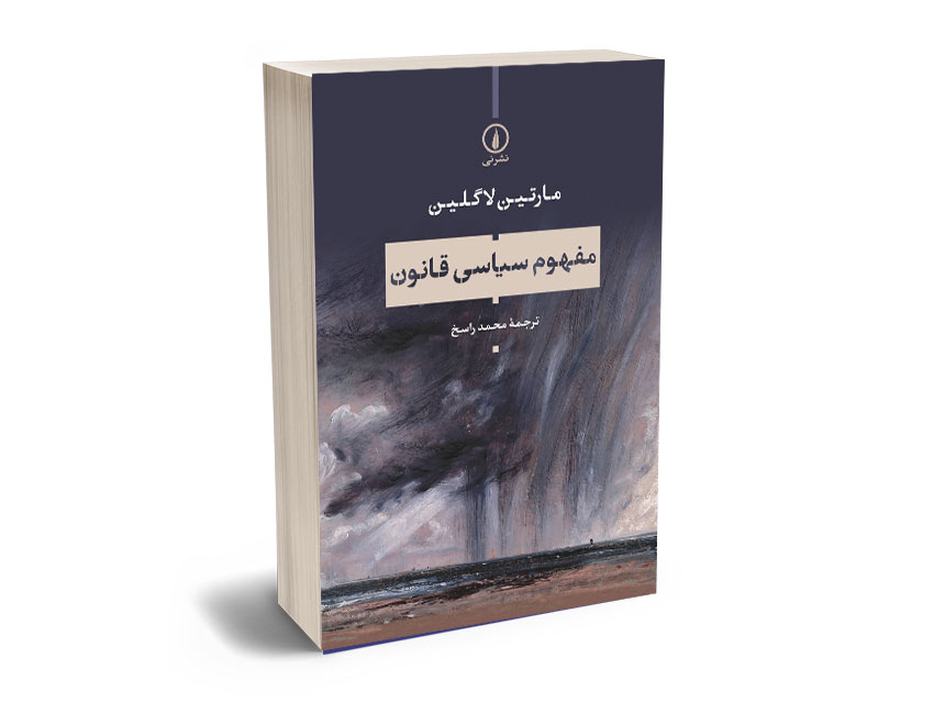 مفهوم--سیاسی-قانون مفهوم سیاسی قانون محمد راسخ - Image 1