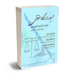 همیار دادگاه حقوقی (جلد دوم)مجید عطایی جنتی،دکتر علی رشیدی،دکتر فاطمه واحدی کبیری