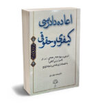 اعاده دادرسی کیفری و حقوقی |دکتر محمد جهان تیغ