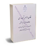 قانون الزام به ثبت سند رسمی معاملات اموال غیر منقول(قوه قضاییه)
