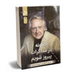 چگونه در مذاکرات پیروز شویم