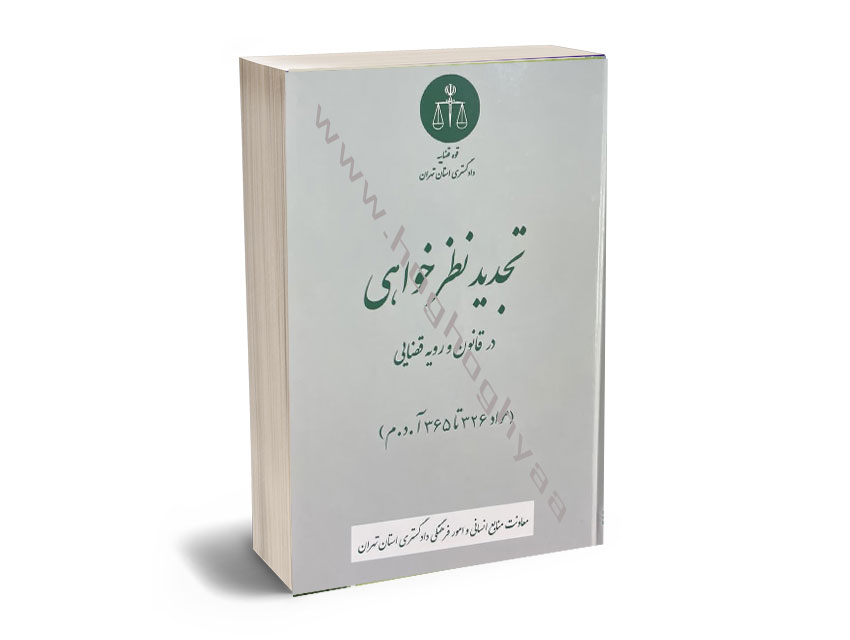 موکاپ-سایت تجدید نظر خواهی در قانون و رویه قضایی(مواد 326 تا 365 آیین دادرسی مدنی) - Image 1