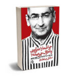 چرا شما را نمی‌گیرن و آخرش چی میشه؟ (زیر پوست جامعه ایران ۱۳۶۲-۱۴۰۲)صادق زیبا کلام