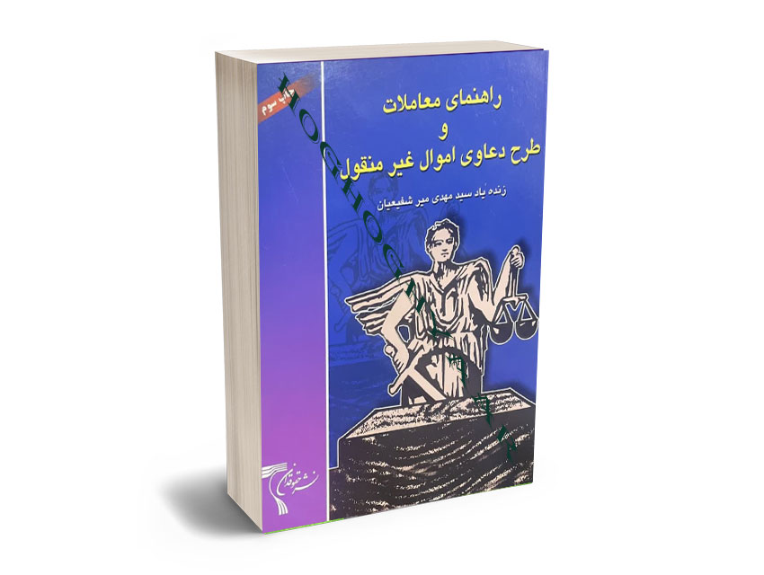 موکاپ-سایت راهنمای معاملات و طرح دعاوی اموال غیر منقول سید مهدی میر شفیعیان - Image 1