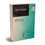 حقوق ثبت احوال دکتر عباس میرشکاری