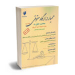 همیار دادگاه حقوقی (جلد سوم)مجید عطایی جنتی،دکتر علی رشیدی،مریم ذبیحی،فایزه حصاری