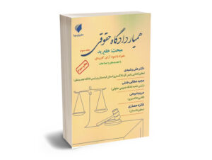 همیار دادگاه حقوقی (جلد سوم)مجید عطایی جنتی،دکتر علی رشیدی،مریم ذبیحی،فایزه حصاری
