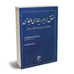 حقوق جرایم رایانه ای و مجازی مطابق با آخرین تغییرات قوانین جزایی دکتر عباس منصور آبادی