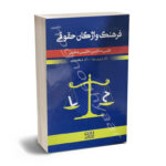 فرهنگ واژگان حقوقی