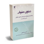 دعاوی حقوقی راهکار ها و شیوه های حل و فصل دعاوی حقوقی ((علمی و کاربردی)