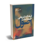 کتاب فرهنگ تشریحی اصطلاحات اصول