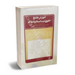 آموزش  جامع حقوق ثبت اسناد املاک