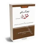 اینفوگرافی حقوق جزا (عمومی و اختصاصی) دکتر شادی عظیم زاده