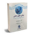 مبانی حقوق بانکی «با تکیه بر شرح مواد قانون عملیات بانکی بدون ربا»