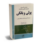 محشای کاربردی مجموعه قوانین و مقررات پولی و بانکی زینب حمدی اصل