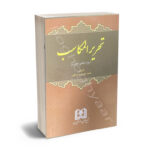 تحریر المکاسب  شیخ مرتضی انصاری