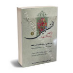 دوره 3 جلدی التسهیل فی روضته الشهید شرح فارسی بر کتاب المیراث شرح لمعه (1-2-3)