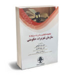 مجموعه قوانین و مقررات مرتبط با سازمان تعزیرات حکومتی