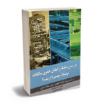 برسی تملک رایگان حقوق مالکانه توسط شهرداریها (امید محمدی)