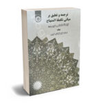 ترجمه  و تعلیق بر  مبانی تکمله المنهاج  ]یه الله خویی(دیات)