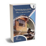 دانستنیهای درباره روش ثبت  املاک و چگونگی  طرح دعاوی آن در محاکم (علمی -کاربردی)