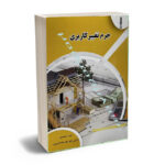 جرم تغییر کاربری امید محمدی