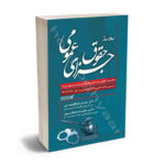 ساده ساز حقوق جزای عمومی دکتر سامان اوجاقلو شهابی،دکتر حمید مصطفوی