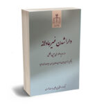 دارا شدن غیر عادلانه در رویه داوری بین المللی
