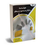 نحوه ثبت اسناد و چگونگی طرح دعاوی آن در محاکم