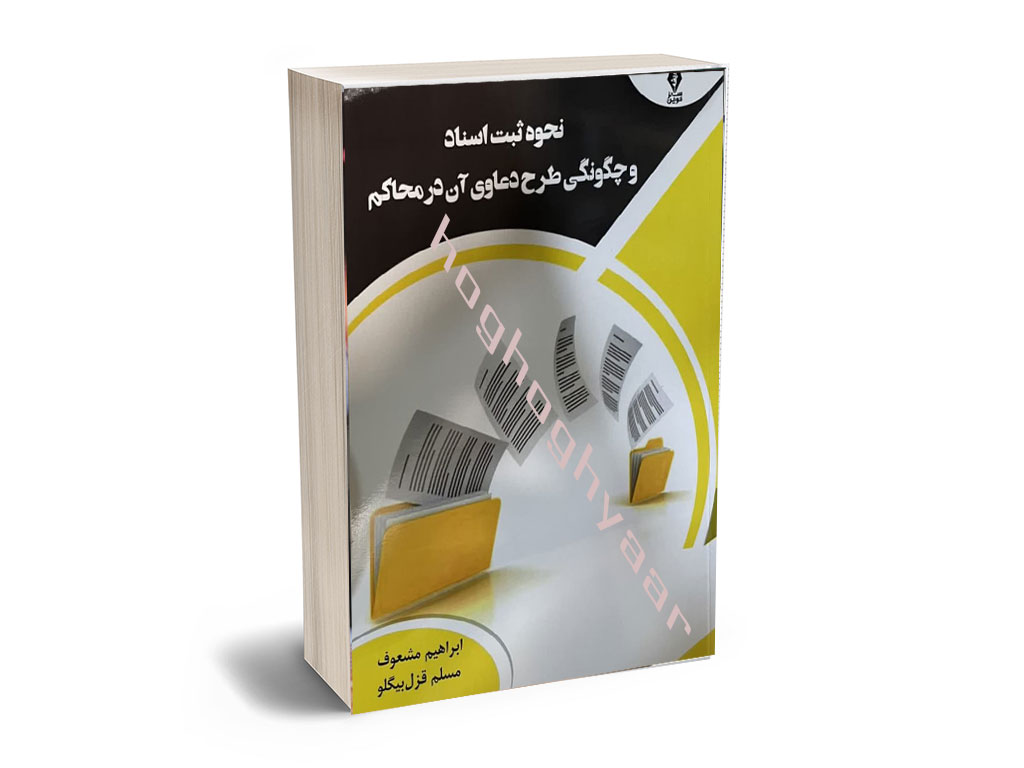 دعاوی-ثبت نحوه ثبت اسناد و چگونگی طرح دعاوی آن در محاکم - Image 1