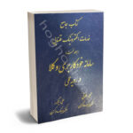 کتاب  جامع خدمات الکترونیک قضایی سامانه خودکاربری وکلا در رویه قضایی محبوبه خلوتی،علی ایگدر(جلد اول)