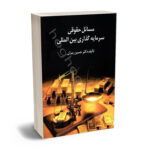 مسائل حقوقی سرمایه گذاری بین المللی