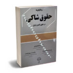 رویکردی به حقوق شاکی در حقوق کیفری ایران محمدرضا مقصودی،محمد اسماعیل زاده،دکتر احمد پورابراهیم