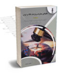 چگونگی صادرات و واردات کالا  در ایران