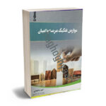 عوارض تفکیک عرصه و اعیان امید محمدی
