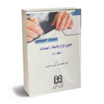 حقوق قرارداد و تعهداد (جلد اول)