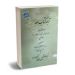 ترجمه کتاب لمعه  دوره فقه امامیه (جلد اول ) دکتر علی رضا فیض -دکتر علی مهذب