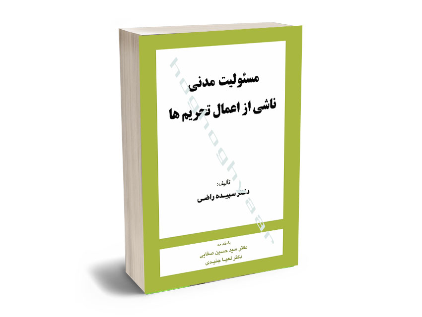 مدنی مسئولیت مدنی ناشی از اعمال تحریم ها - تصویر 1
