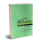 مجموعه سوالات تحریرالوسیله و تحریرالروضه کانون و مرکز وکلا سعید سمیع پور