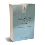 معیار های تعیین غرامت در دعاوی سلب مالکیت