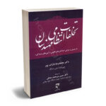 تخلفات انتظامی مهندسان (از چیستی و چرایی تا واکنش های قانونی و آیین رسیدگی)