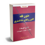 متون فقه کانون وکلای دادگستری دکتر حمید مسجد سرایی