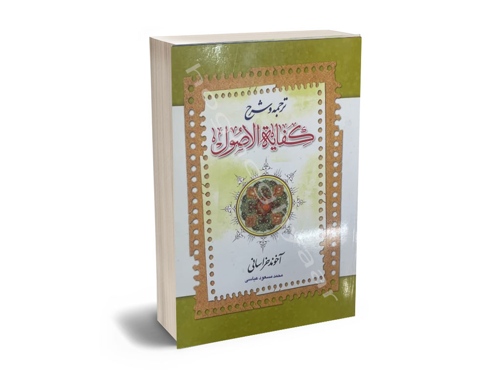 کفاییه ترجمه و شرح کفایه الاصول آخوند خراسانی جلد دوم - تصویر 1