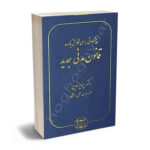 پیشنهاداتی برای نگارش یک قانون مدنی جدید دکتر  پرویز نوین