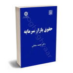 حقوق بازار سرمایه دکتر محمد سلطانی