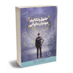 حقوق و تکالیف مودیان مالیاتی دکتر ریحانه عامری،سمانه افتخاری