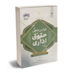قوانین خاص حقوق اداری میلاد قهرمانی،معصومه محمود زاده،محسن حسن زاده