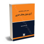 ساختار صلاحیت و نظارت اجرای آرای دیوان عدالت اداری دکتر سید عباس موسوی