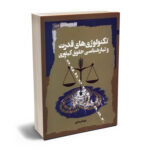 تکنولوژی قدرت و تبار شناسی حقوق کیفری بهنام مدی
