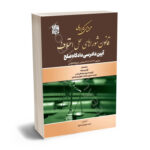 محشی کاربردی قانون شوراهای حل اختلاف آیین دادرسی دادگاه صلح سید بهروز رضوی